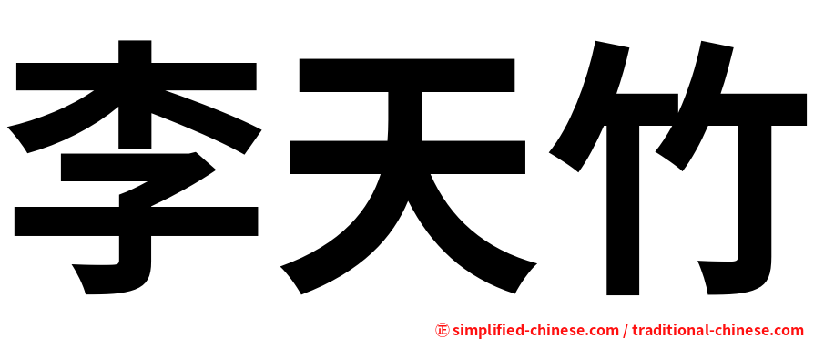 李天竹