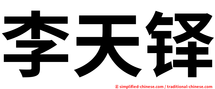 李天铎