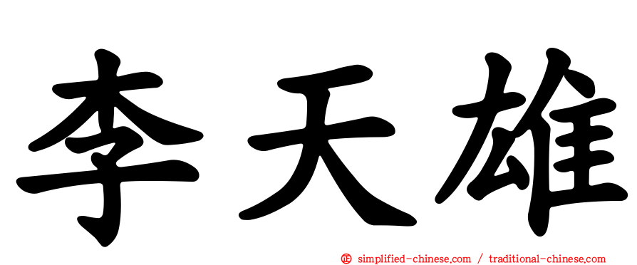 李天雄