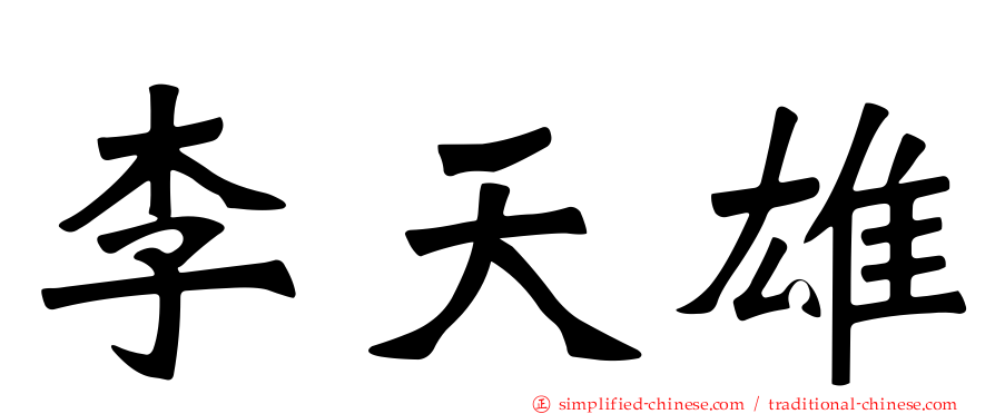 李天雄