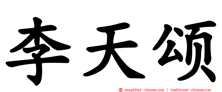李天颂