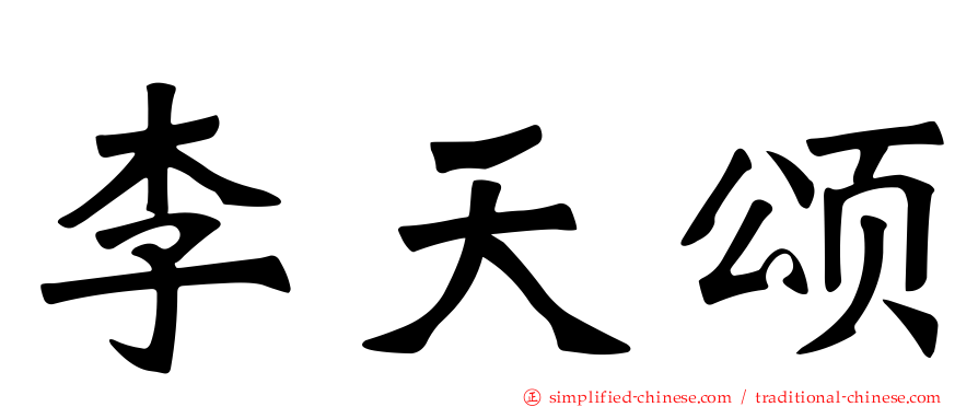李天颂