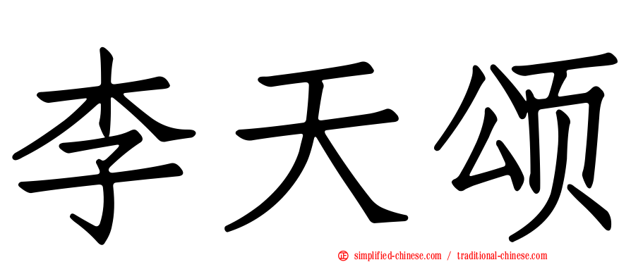 李天颂