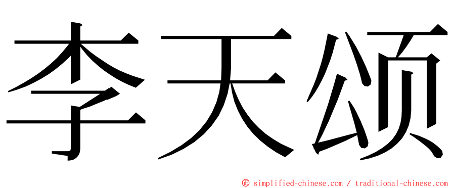 李天颂 ming font