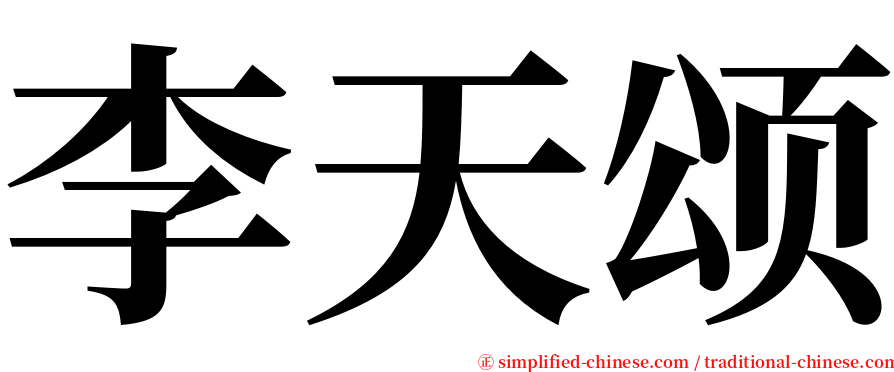 李天颂 serif font