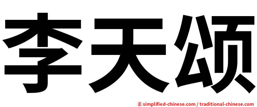 李天颂
