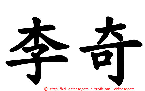 李奇