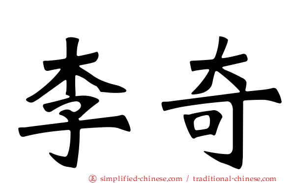 李奇