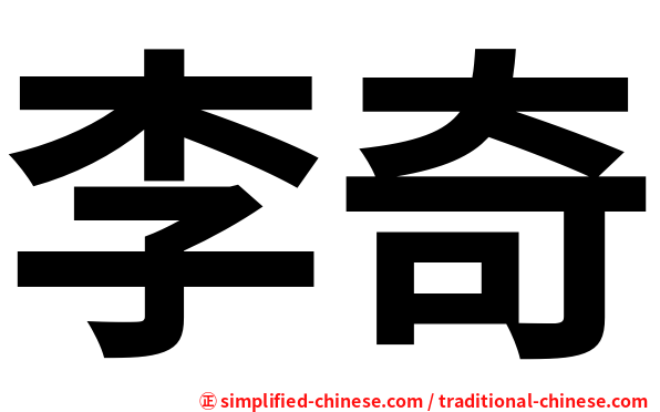 李奇