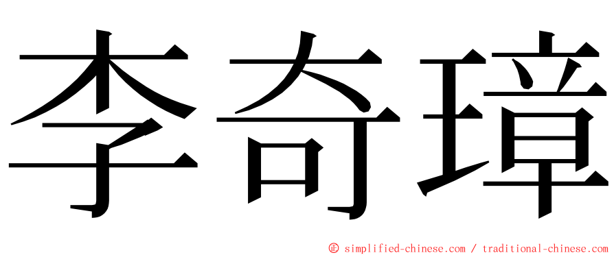 李奇璋 ming font