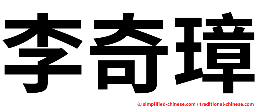 李奇璋
