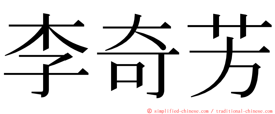 李奇芳 ming font