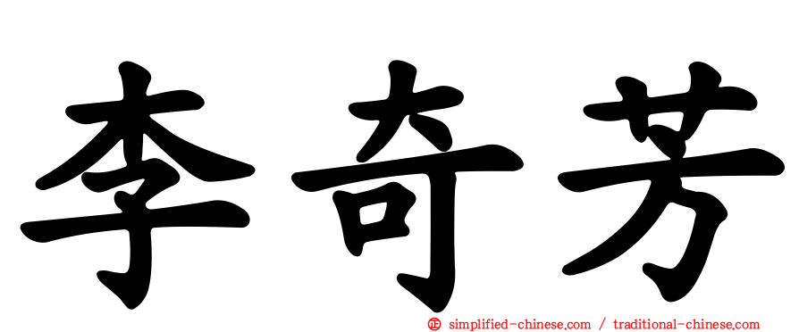 李奇芳