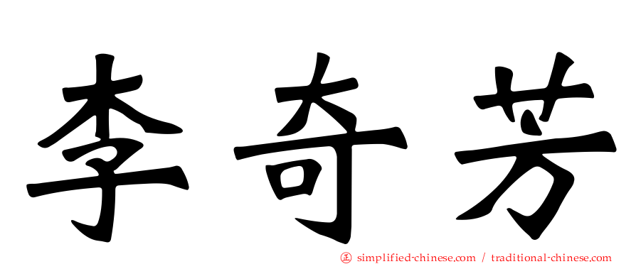 李奇芳