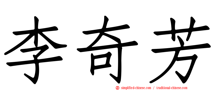 李奇芳