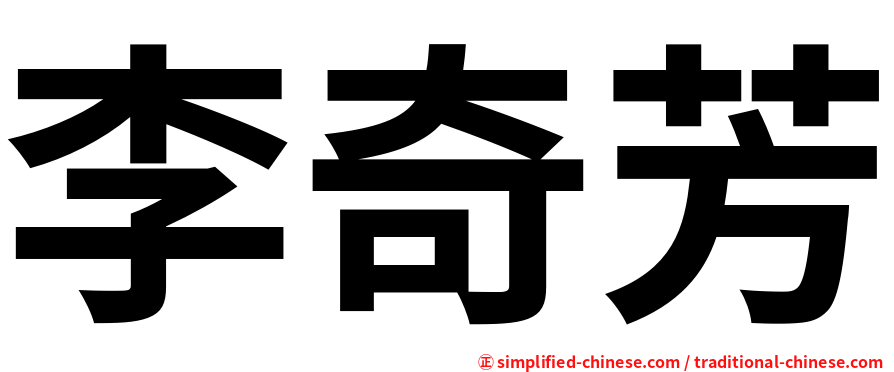 李奇芳