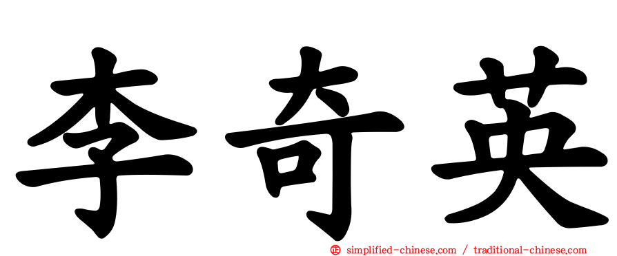 李奇英