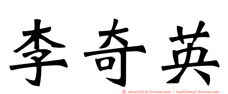 李奇英