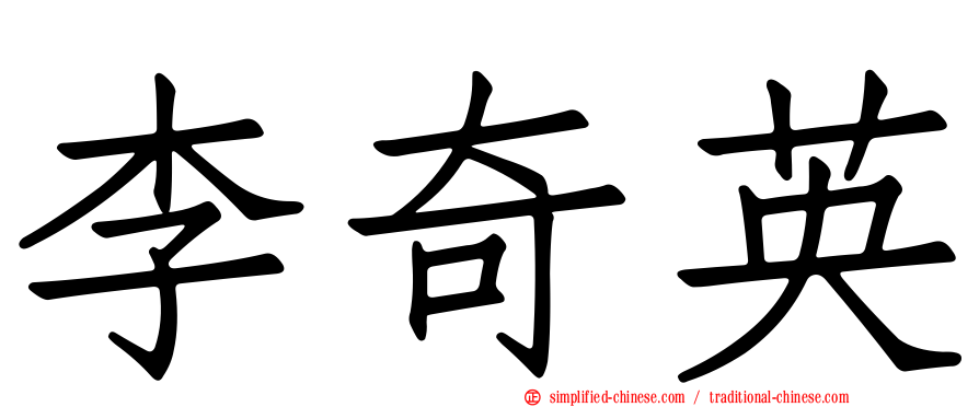 李奇英