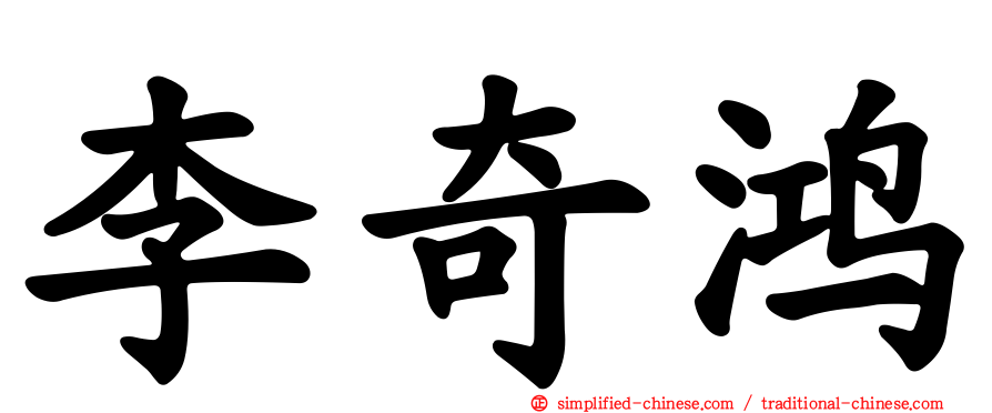 李奇鸿