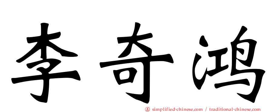 李奇鸿
