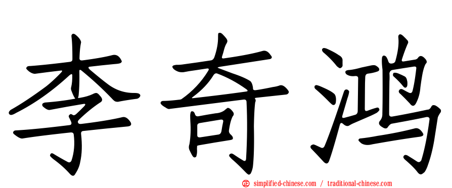 李奇鸿