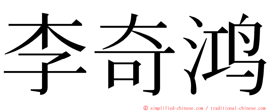 李奇鸿 ming font