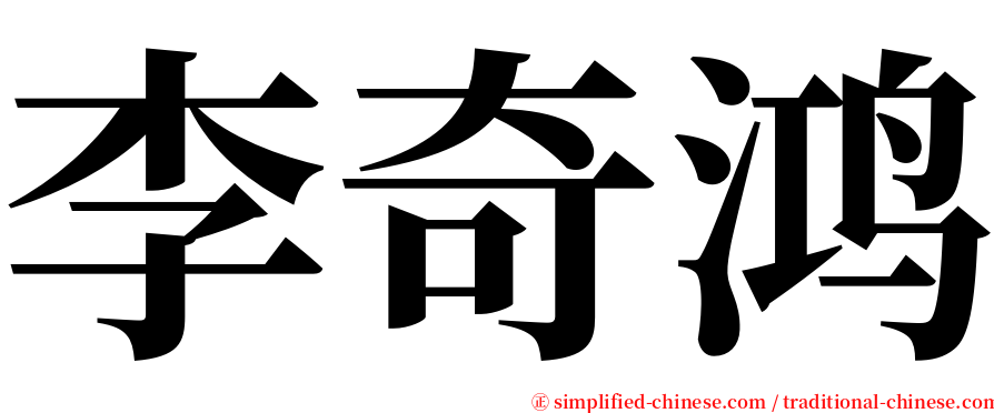 李奇鸿 serif font