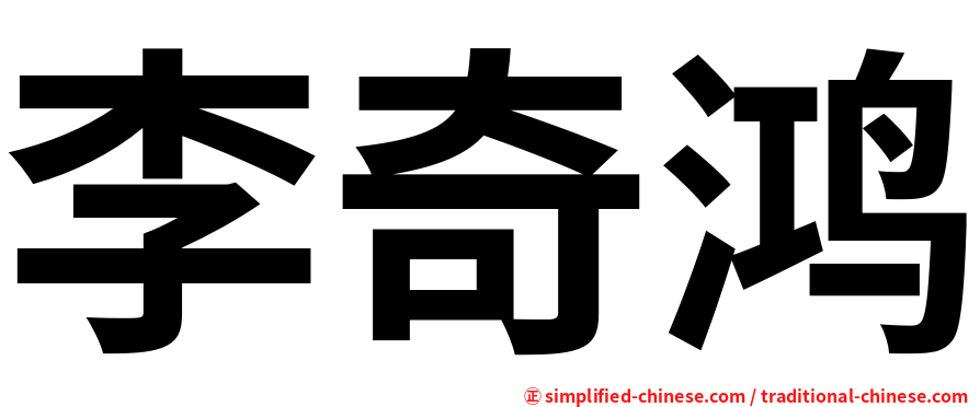 李奇鸿