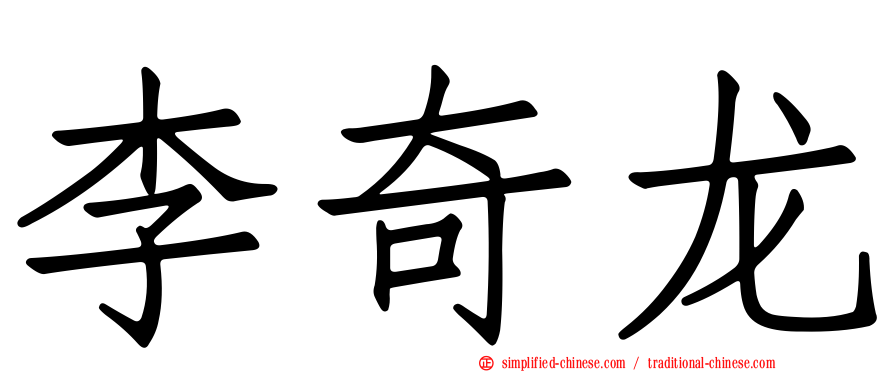 李奇龙