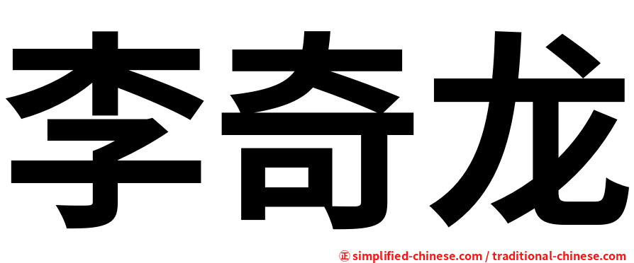 李奇龙