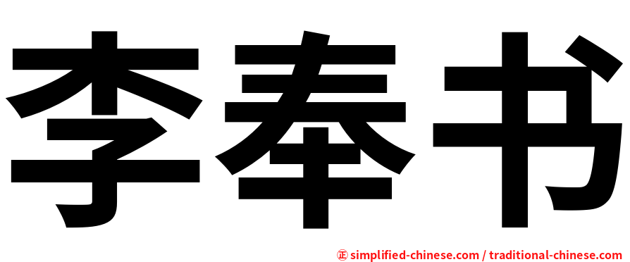 李奉书