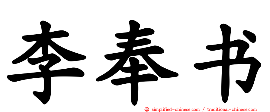 李奉书