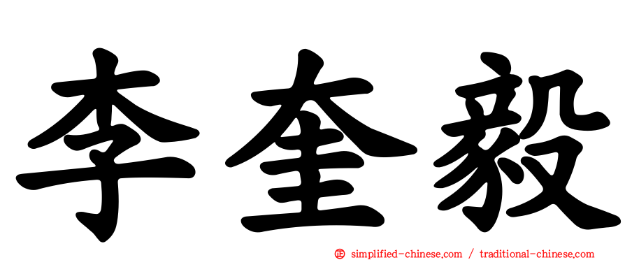 李奎毅