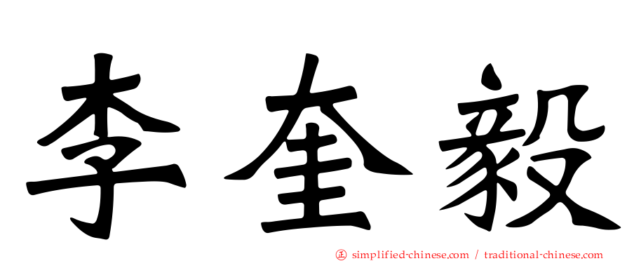 李奎毅
