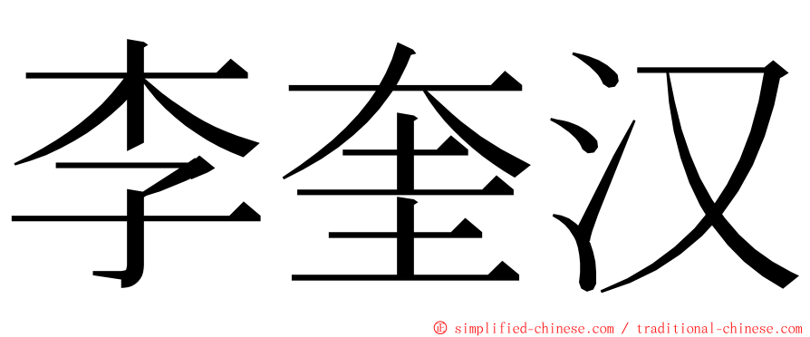 李奎汉 ming font