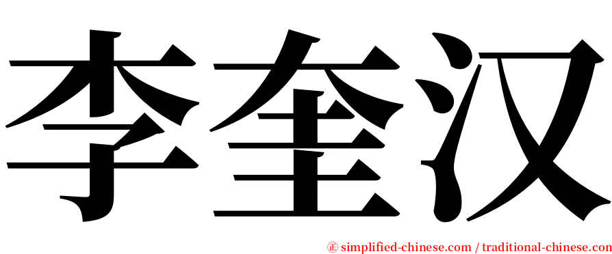 李奎汉 serif font