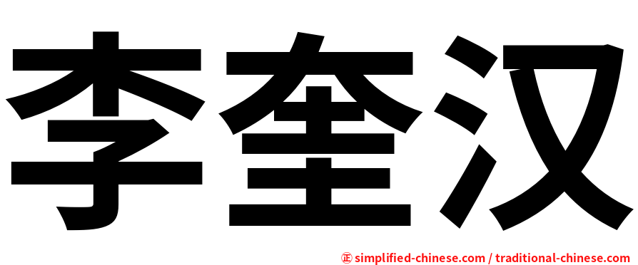 李奎汉