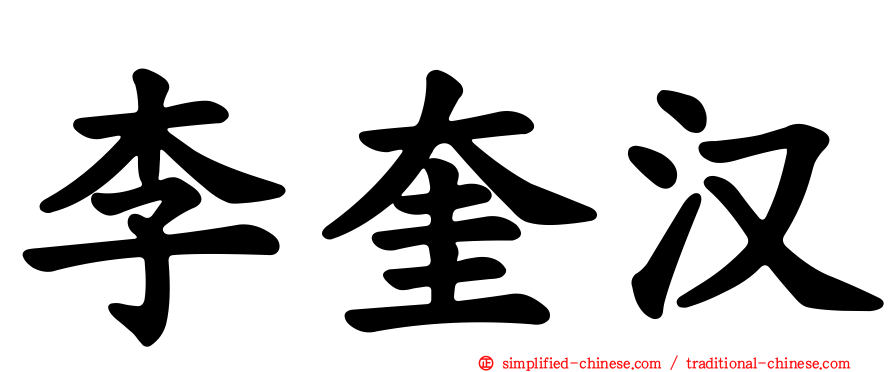 李奎汉