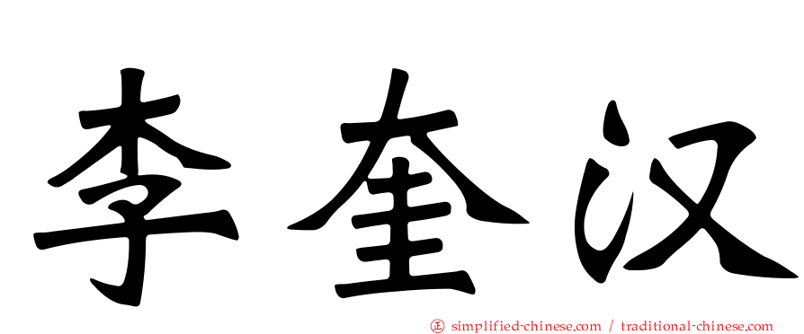 李奎汉
