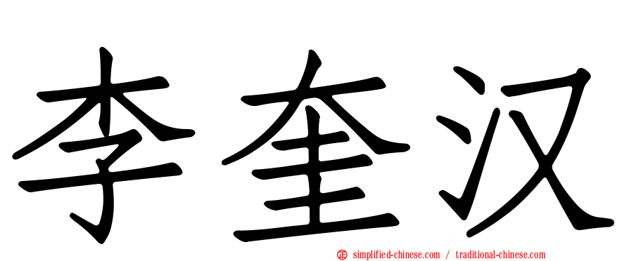 李奎汉