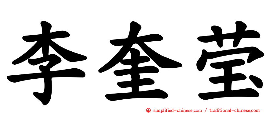 李奎莹