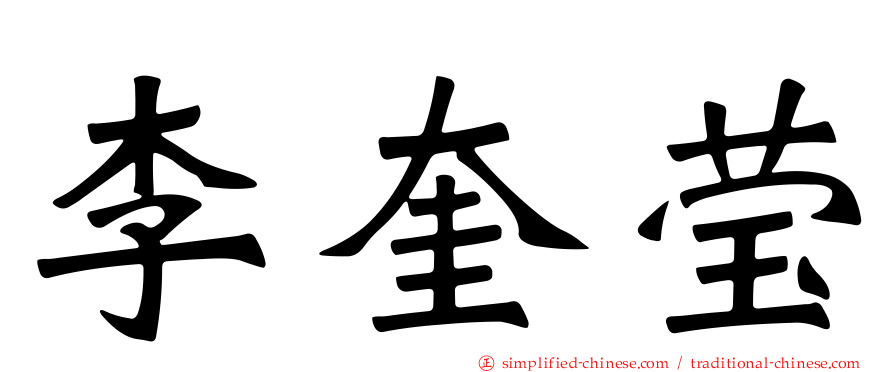 李奎莹
