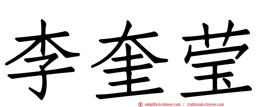 李奎莹