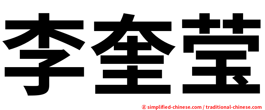 李奎莹