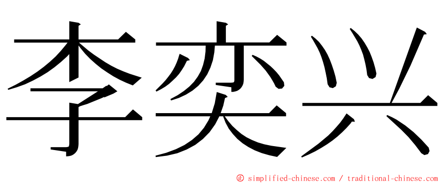 李奕兴 ming font