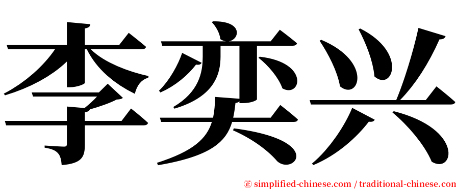 李奕兴 serif font