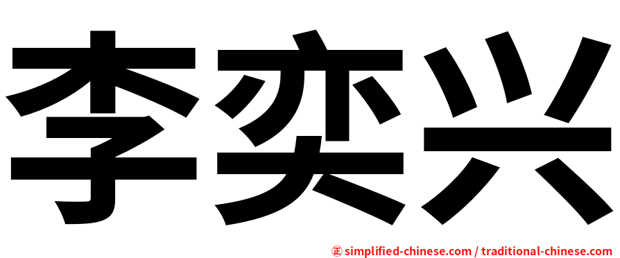 李奕兴