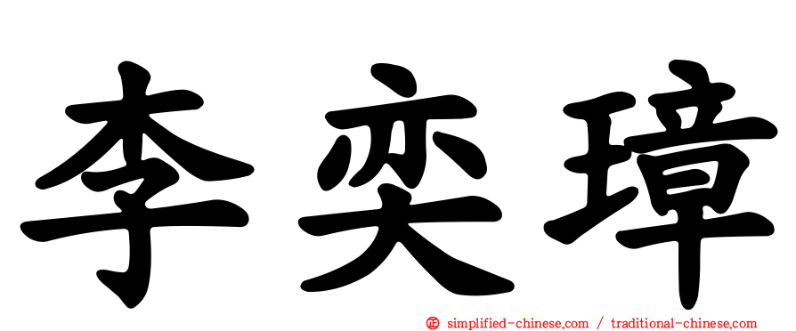 李奕璋