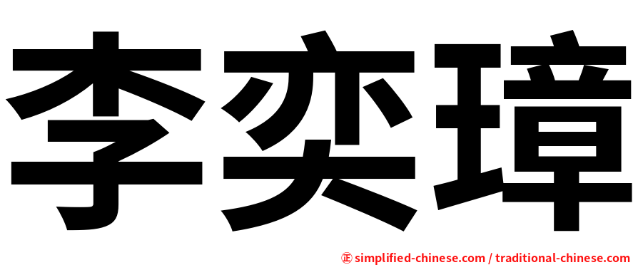 李奕璋